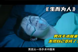 台湾真实双性人事件，男孩手术醒来， 自己变女生《生而为人》2/3视频封面