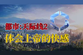 终身市长制，现代桃花源，都市天际线2游戏评测