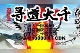 【寻道大千】隐藏角色六耳猕猴获取指南，内含最新10000桃子CDK视频封面