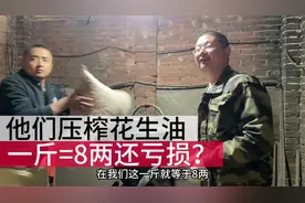 搞笑：他榨的油一斤等于8两，宁可年年亏损也不让别人干视频封面