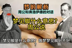 梦见脚什么意思？周公说视频封面