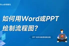 如何用Word或PPT制作流程图？视频封面