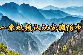 安徽是南方还是北方？一条视频带你认识安徽16个城市视频封面