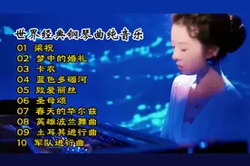 精选10首世界经典钢琴曲纯音乐，每一首都是全球珍藏版，建议收藏