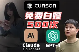 强烈推荐这款Cursor工具，可以免费白嫖GPT-4、Claude 3.5 Sonnet视频封面