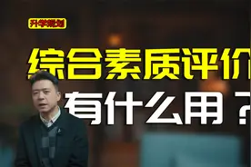 综合素质评价填完没？教你怎么填，其实对教育是有深远意义的视频封面