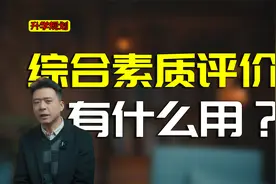 综合素质评价填完没？教你怎么填，其实对教育是有深远意义的视频封面