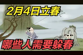 2月4日立春，哪些人需要躲春？用什么方法来躲春？有人说明了