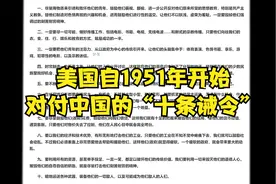 美国自1951年开始对付中国的“十条诫令”视频封面