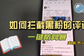 快疯了 如何屏蔽黑粉恶意评论  如何一键防网爆  遭遇网爆怎么办视频封面
