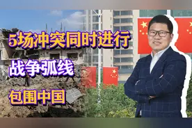 5场冲突同时进行，战争弧线包围中国，中国岿然不动底气在哪里？视频封面