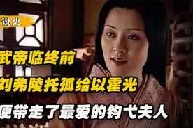 汉武帝最心狠手辣的事，为防止出现子弱母强，赐死21岁的钩弋夫人视频封面