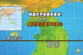 韩国地图有多离谱？文化底蕴太薄不说，还热衷于剽窃中国文化申遗视频封面