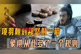 象棋“王不见王”竟和项羽有关？一箭没射死刘邦，却多了一个规则