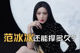 范冰冰还能坚持多久？在国内都混不下去了，跑去国外也发展不起来视频封面