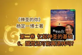 杨定一博士书籍：《神圣的你》第二卷 忆起神圣的基础 6、...