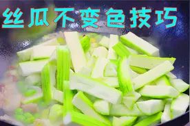 炒丝瓜不发黑是有技巧的，这样做丝瓜翠绿不发黑，鲜美脆嫩还好吃