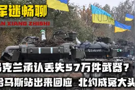 乌克兰57万件武器离奇失踪？哈马斯站出来回应，北约成冤大头视频封面