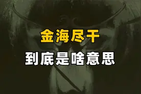 黑神话悟空里的“金海尽干”，到底是啥意思！？视频封面