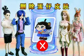 蛋仔派对删除游戏 删除JK妹还是仓鼠米仔？