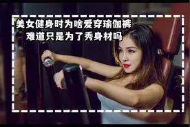 美女健身的时候，为啥都爱穿瑜伽裤？难道只是为了秀身材吗？视频封面