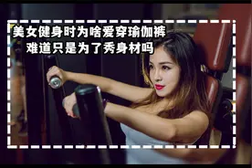 美女健身的时候，为啥都爱穿瑜伽裤？难道只是为了秀身材吗？视频封面