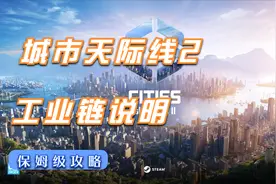 【城市天际线2】工业链详细说明，赚不到钱你找我！视频封面