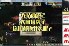 大话西游2大雁塔牌子换什么最划算呢？视频封面