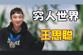 王思聪三观有多正？第一次去贫民窟女孩家里吃泡面，对团购不介意视频封面