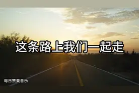这条路上我们一起走视频封面