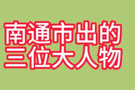 南通市出的三位大人物视频封面