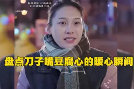 盘点刀子嘴豆腐心的暖心瞬间，愿世间美好，传递给更多善良的人！视频封面