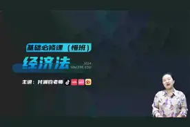 2024年中级会计 经济法 基础必修课fxj视频封面