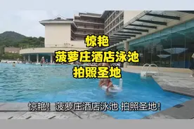 惊艳！菠萝庄酒店泳池，拍照圣地！