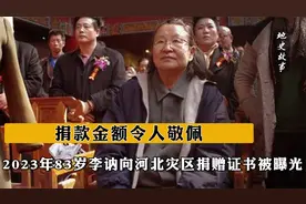 2023年，83岁李讷向河北灾区捐赠证书被曝光，捐款金额令人敬佩视频封面