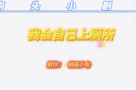 我会自己上厕所 鬼畜视频封面