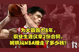 为火箭效力8年，职业生涯仅拿2份合同，姚明从NBA赚走了多少钱？视频封面