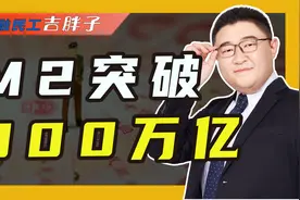 重大利好：我国M2逼近300万亿，通胀压力是否临近了？视频封面