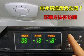 电冰箱温度怎么调？师傅教你正确方法，千万别调错了视频封面