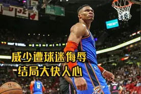 威少遭球迷侮辱，结局大快人心！视频封面