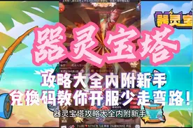 器灵宝塔攻略大全内附新手兑换码教你开服少走弯路！视频封面