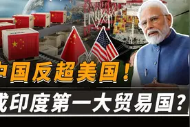 反超美国！中国是如何成为，印度第一大贸易伙伴国的？视频封面