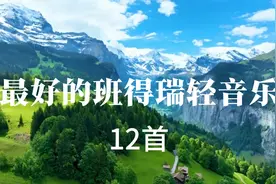 班得瑞最好的轻音乐12首视频封面