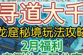 《寻道大千》龙窟秘境玩法攻略 2月亲测礼包码分享视频封面