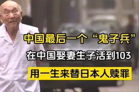 留在中国的日本侵华士兵，娶妻生子活到103岁，还处处受人尊敬视频封面