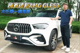 大壬第一视角聊2024款梅赛德斯AMG GLE53视频封面