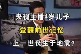 央视主播4岁儿子，觉醒前世记忆究竟从何而来？视频封面