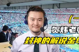 盘点贺炜老师那些封神的解说金句（一）视频封面