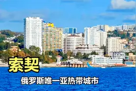 索契！俄罗斯唯一亚热带城市，人口47万，建设得太美了视频封面