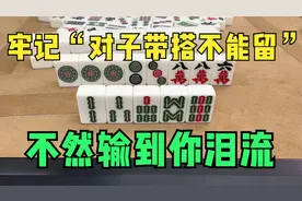 打麻将牢记“对子带搭不能留”，不然输到你泪流！这两招真神了